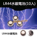 LR44水銀電池...
