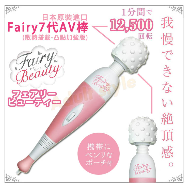 日本原裝進口-Fairy7代AV棒(散熱搭載-凸點加強版)