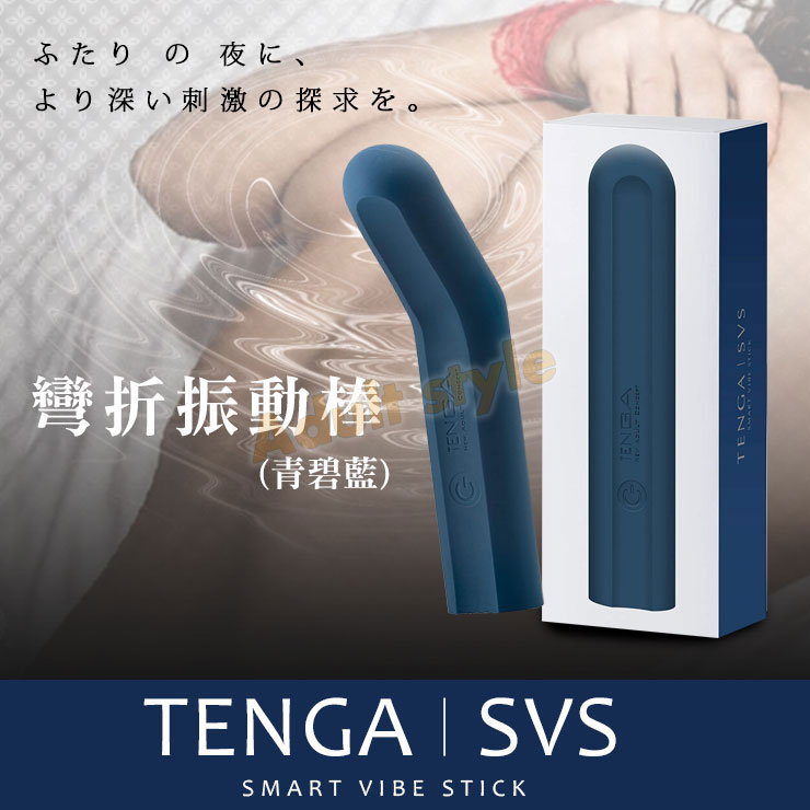 日本TENGA SVR彎折振動棒(青碧藍)