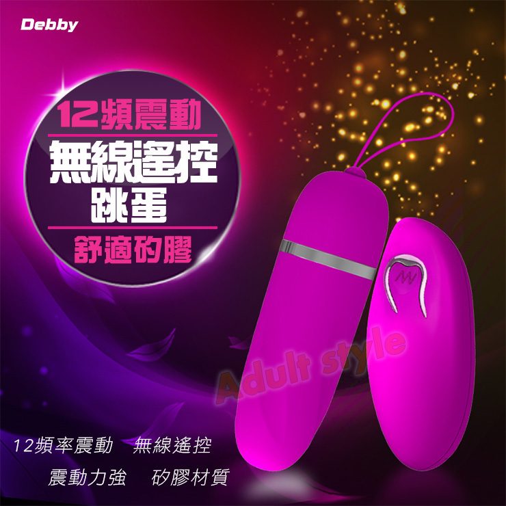 潮顫來襲無線遙控矽膠跳蛋(Debby)