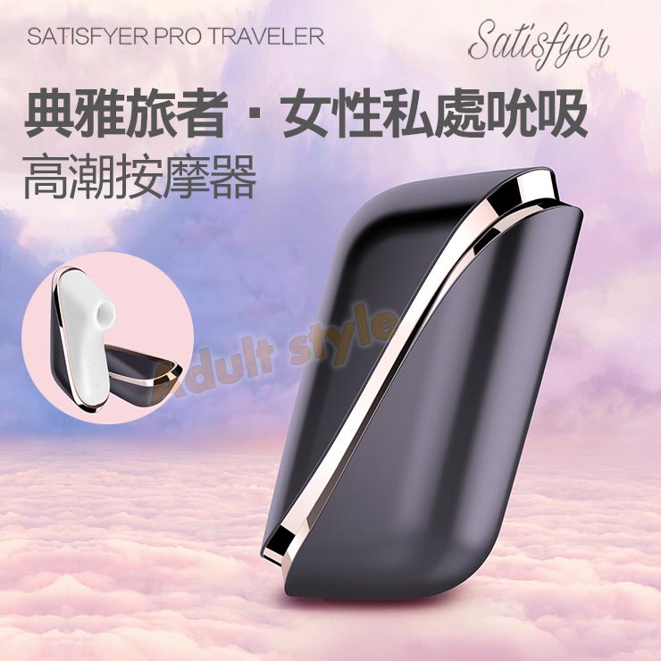 德國Satisfyer Pro-典雅旅者震波口交高潮按摩器