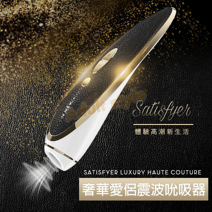 德國Satisfyer-奢華愛侶震波吮吸器