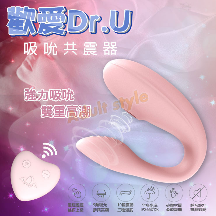 歡愛Dr.U 吸吮共震器