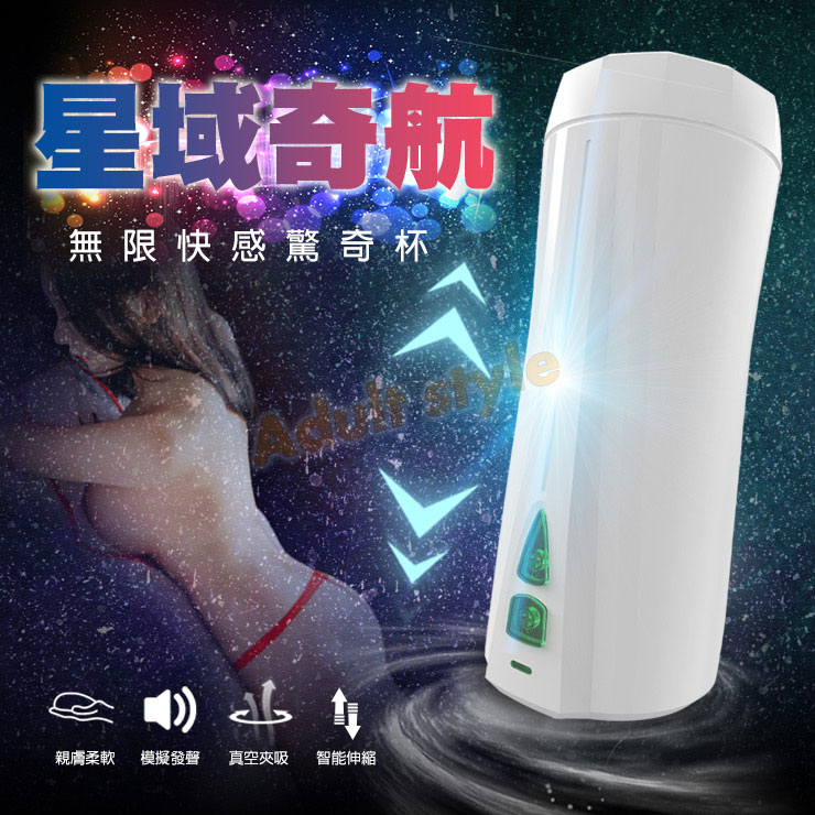 星域奇航 無限快感驚奇杯