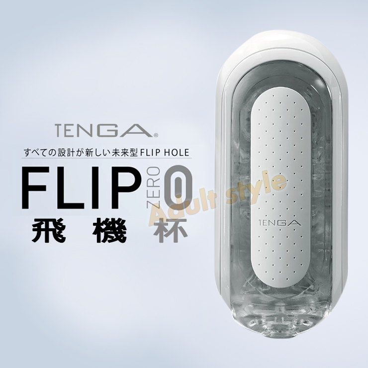 日本TENGA FLIP 0 [ZERO] 飛機杯