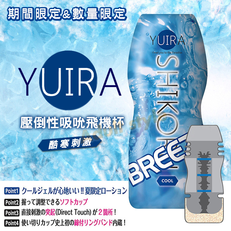 YUIRA壓倒性吸吮飛機杯(夏日限定冰涼版)