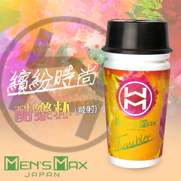 MENS MAX 時尚酷樂杯(濺射)