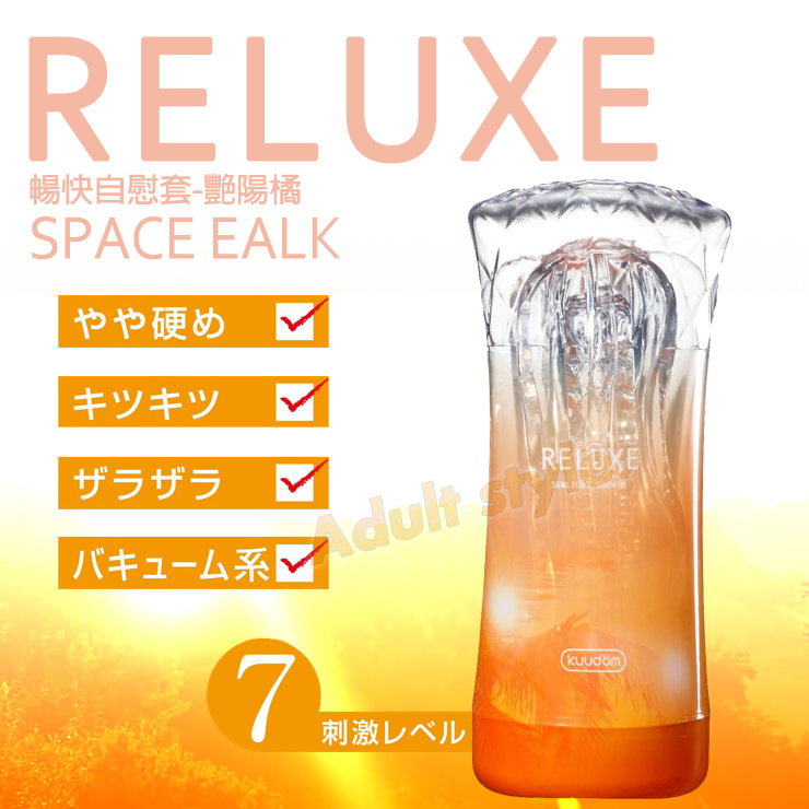 RELUXE暢快自慰套飛機杯-艷陽橘