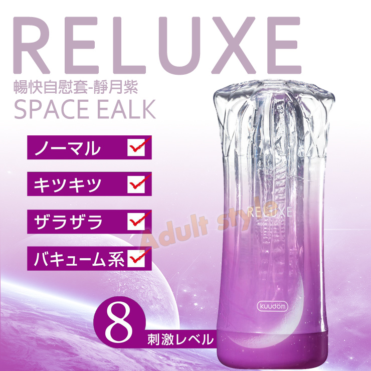 RELUXE暢快自慰套飛機杯-靜月紫