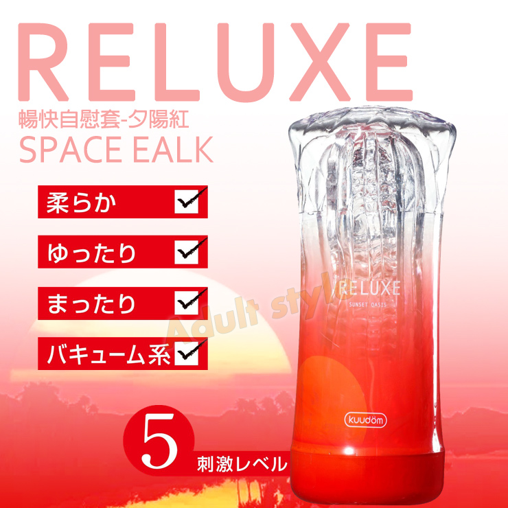 RELUXE暢快自慰套飛機杯-夕陽紅