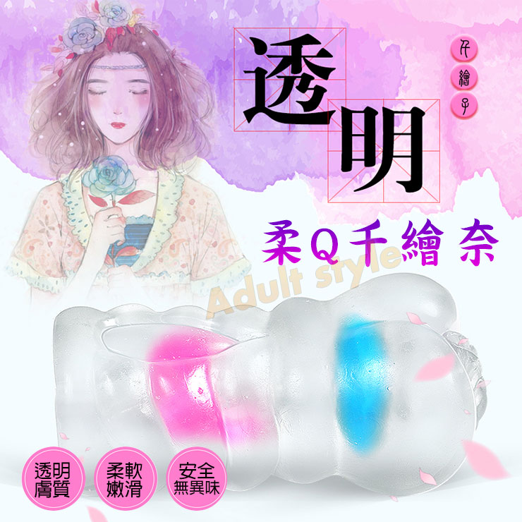 柔Q透明千繪奈(內建雙緊環)