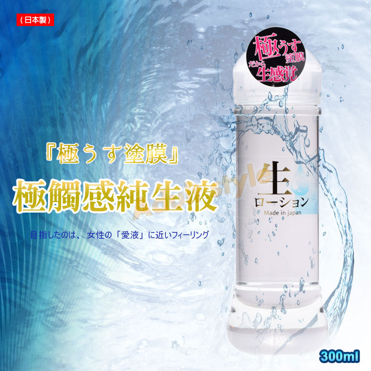 極觸感純生液(日本製)-300ml