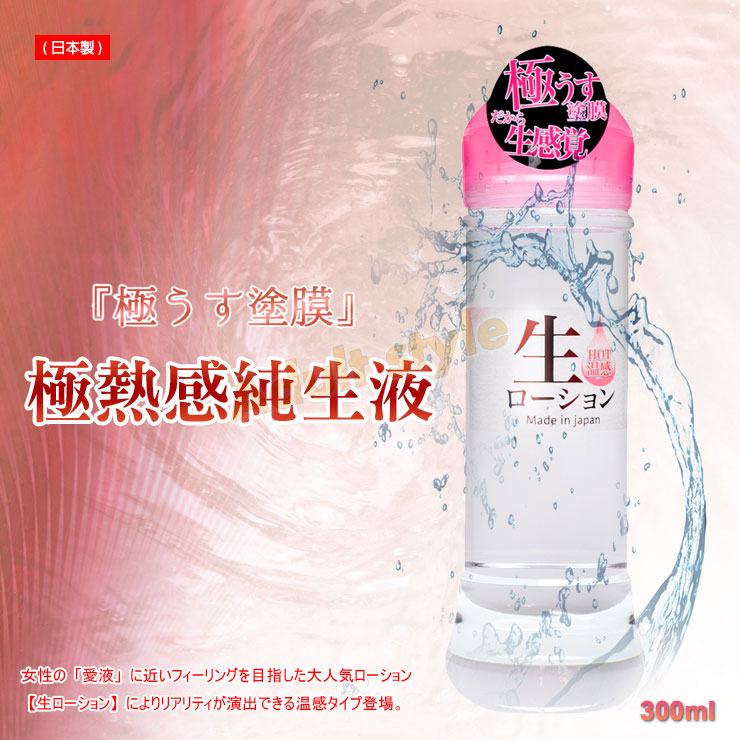 極熱感純生液(日本製)-300ml