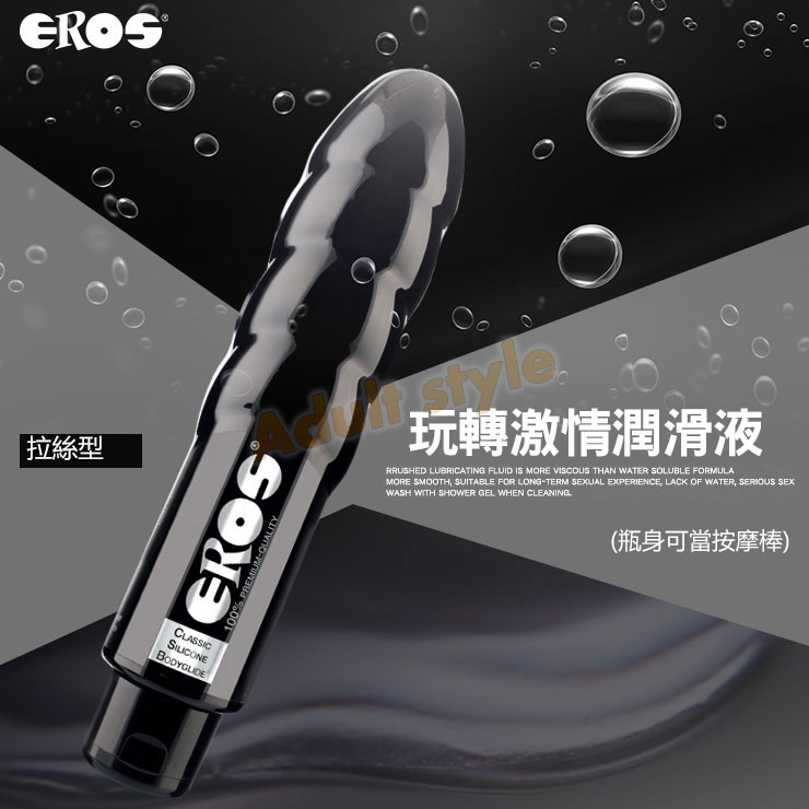 德國Eros-玩轉激情潤滑液 矽性拉絲型(瓶身可當按摩棒)