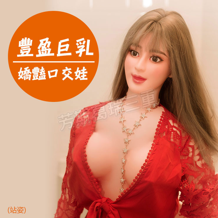 豐盈巨乳 嬌豔口交娃(站姿)