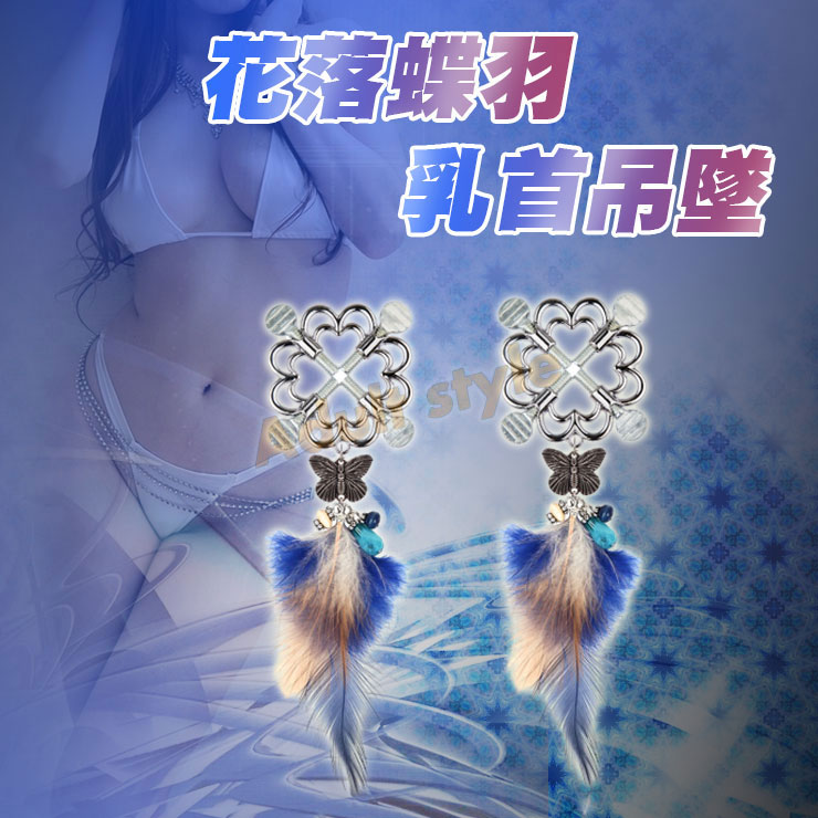 花落蝶羽 乳首吊墜