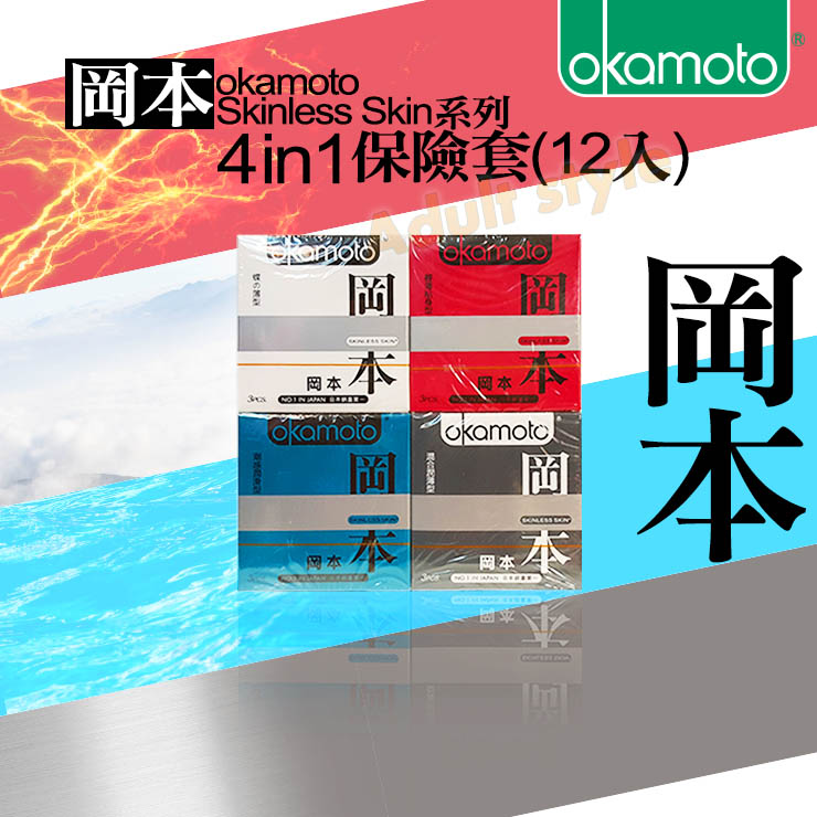 岡本okamoto-Skinless skin系列 4in1保險套(12入)