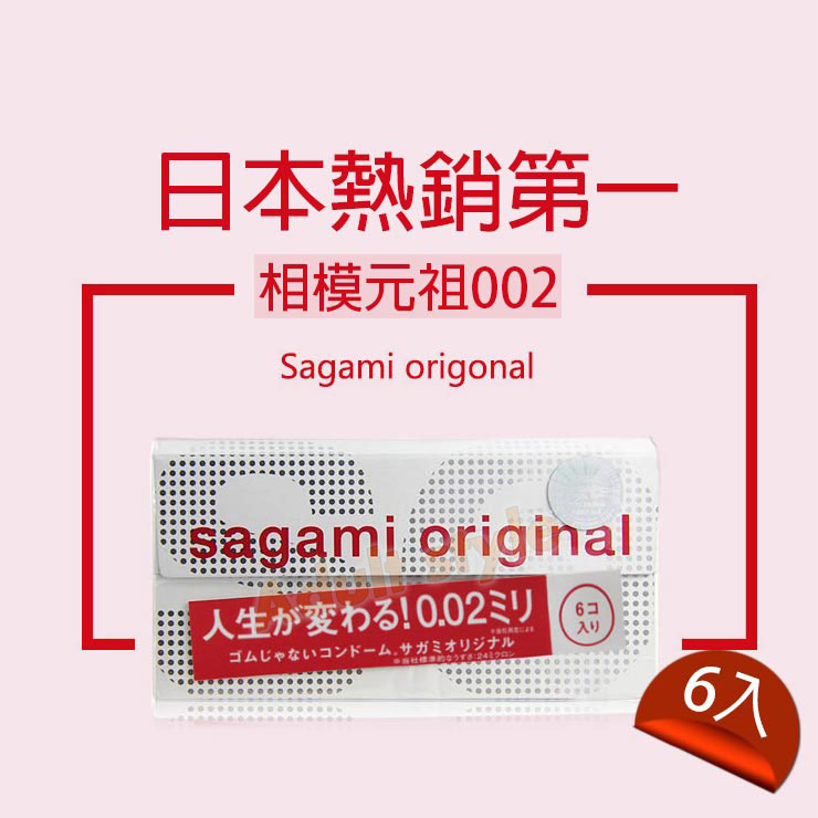 日本Sagami-相模原創0.02保險套(6入)