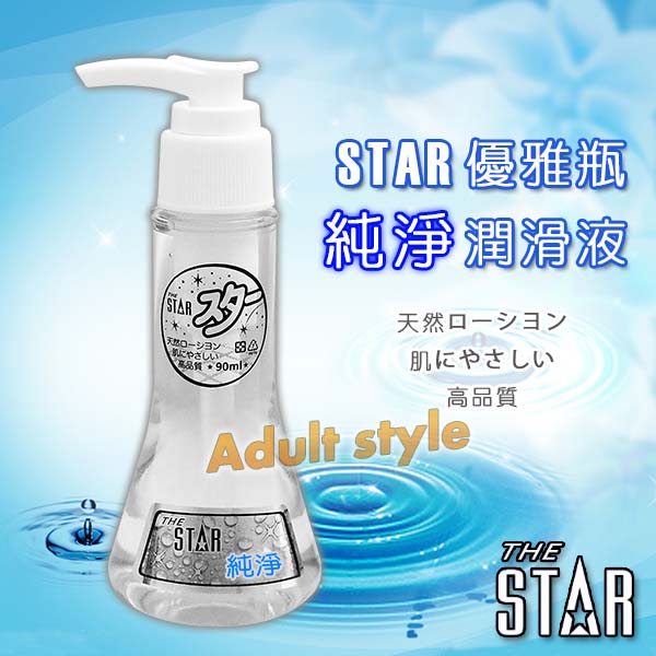 STAR優雅瓶潤滑液-純淨(90ml)