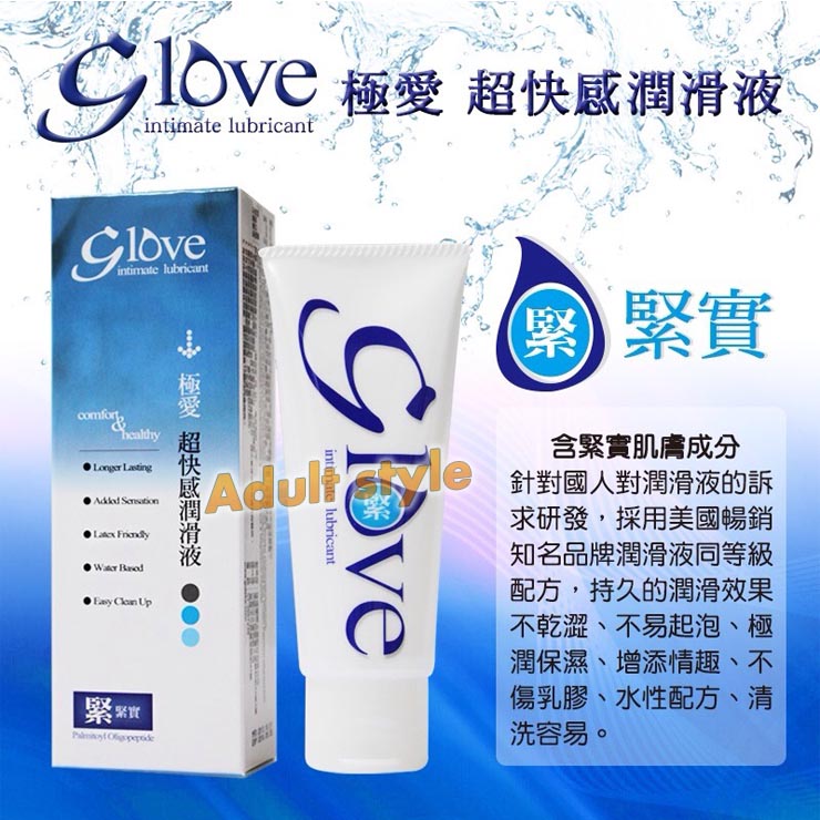 Glove極愛超快感潤滑液(緊實)-緊