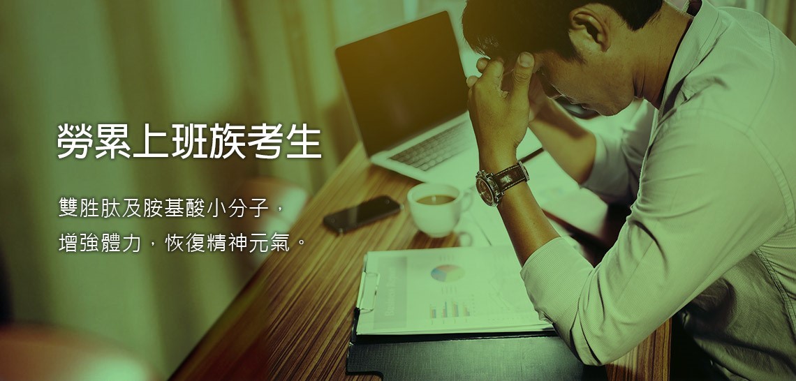 滴雞精適用族群：上班族、考生